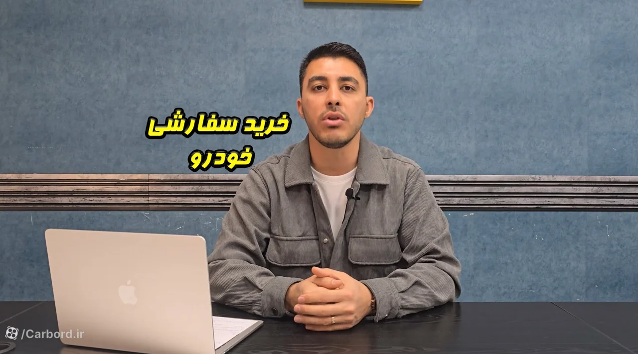 خرید سفارشی خودرو چیست ؟