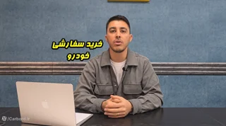 خرید سفارشی خودرو چیست ؟