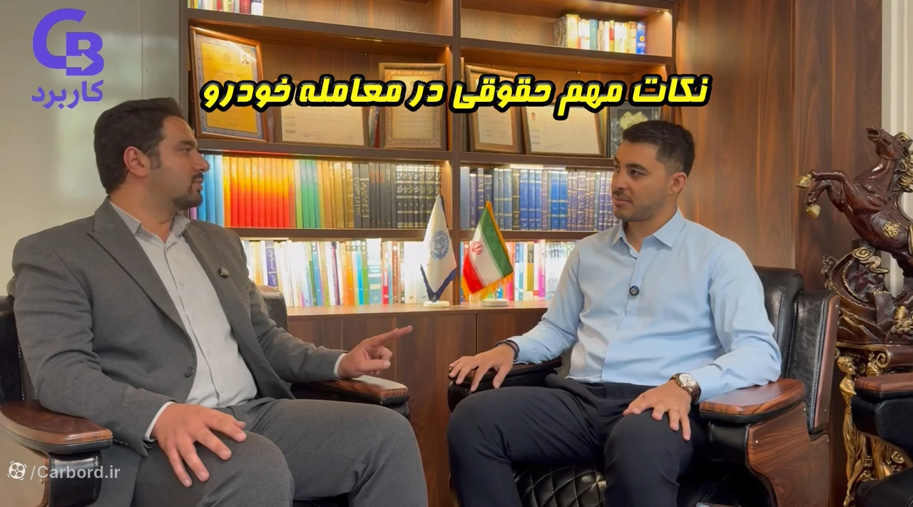 نکات مهم حقوقی در معامله خودرو