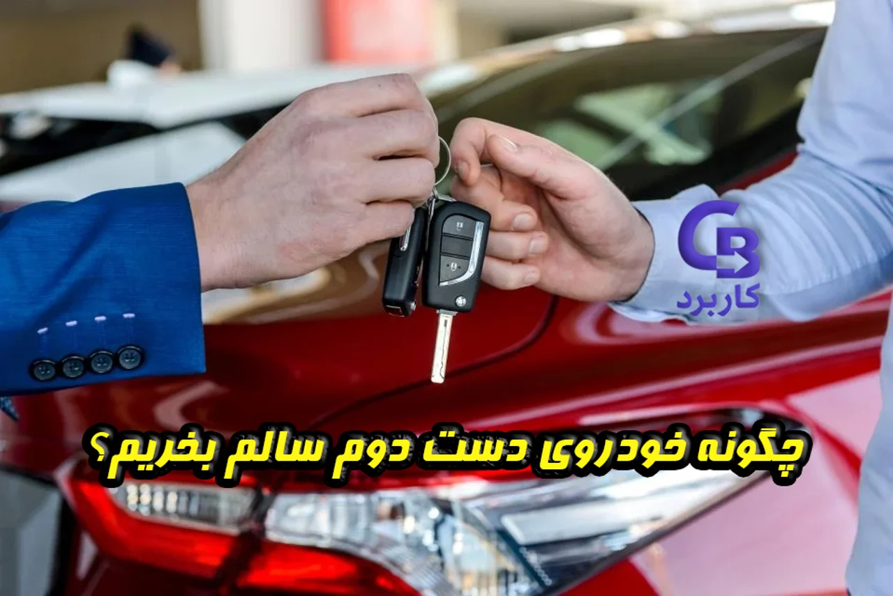 چگونه خودروی دست دوم سالم بخریم؟