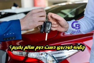 چگونه خودروی دست دوم سالم بخریم؟