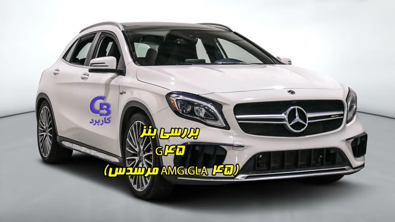 بررسی بنز G45 (مرسدس AMG GLA 45)