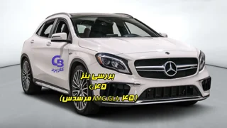 بررسی بنز G45 (مرسدس AMG GLA 45)