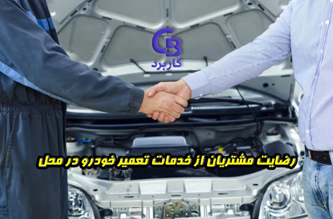 رضایت مشتریان از خدمات تعمیر خودرو در محل