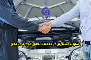 رضایت مشتریان از خدمات تعمیر خودرو در محل