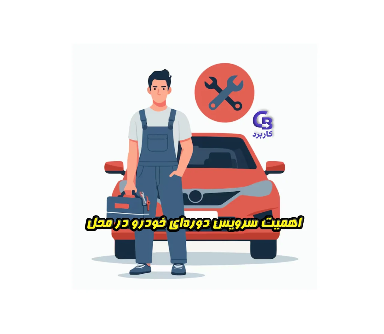 اهمیت سرویس دوره‌ای خودرو در محل