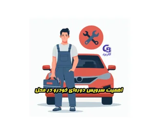 اهمیت سرویس دوره‌ای خودرو در محل