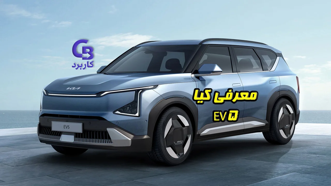 معرفی کیا EV5 ، کراس‌اوور الکتریکی مدرن در ایران