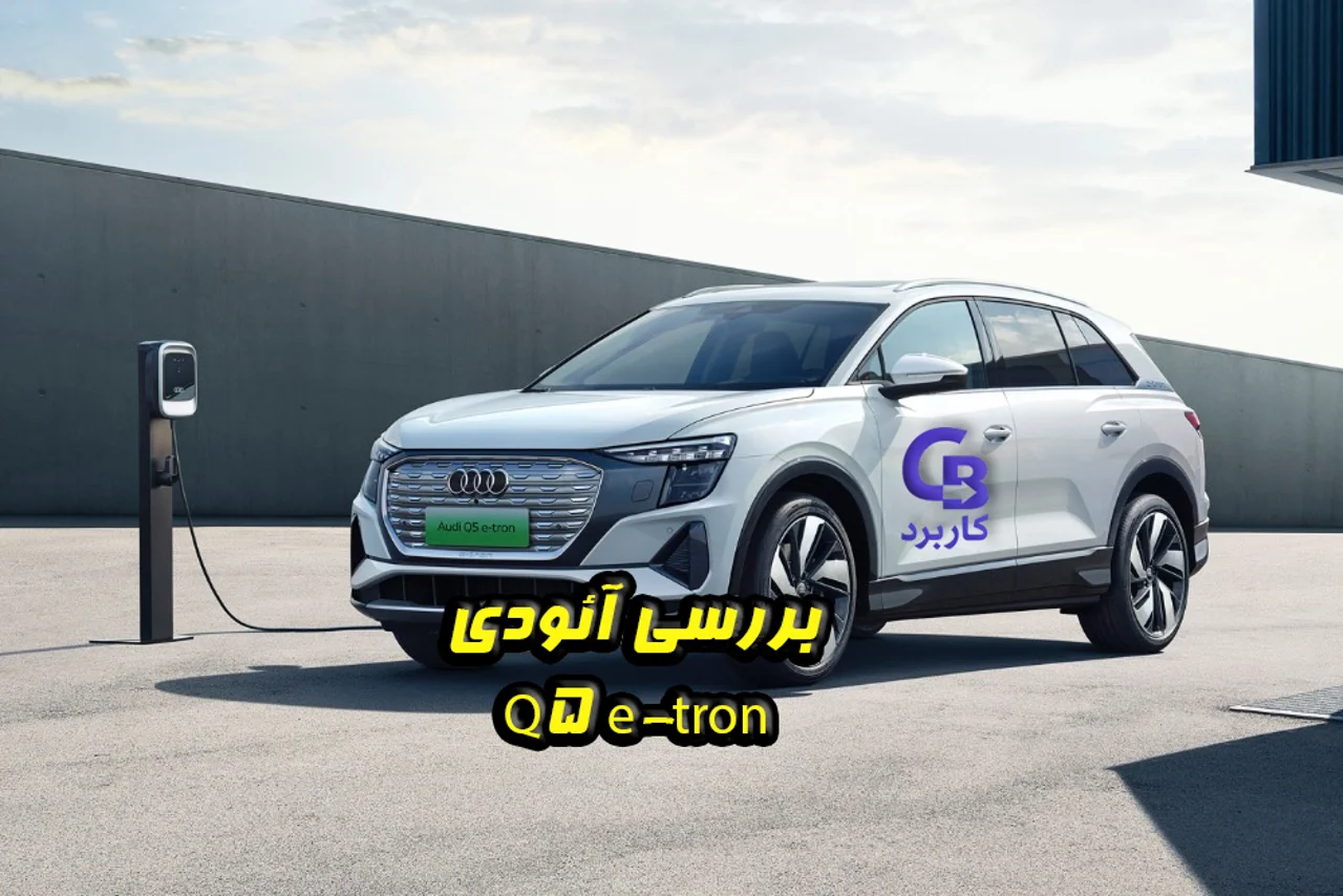 بررسی آئودی Q5 e-tron