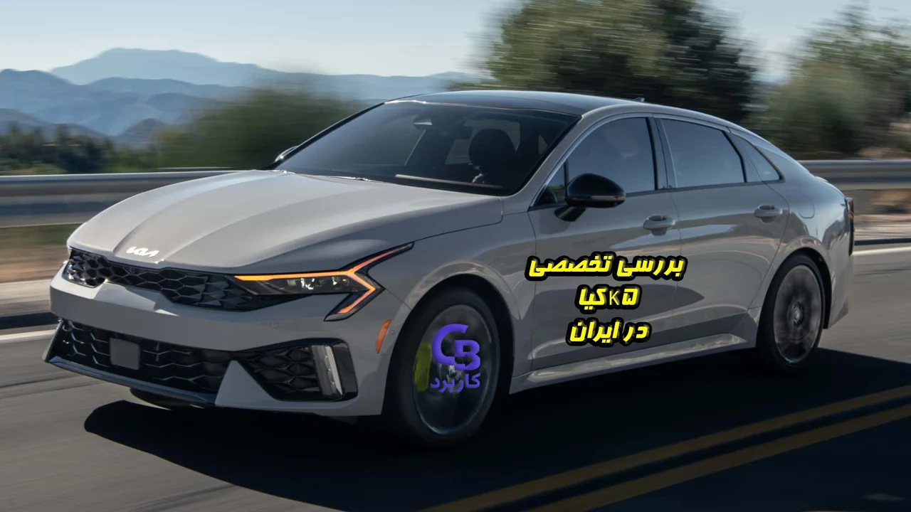 کیا K5 در ایران ، بررسی تخصصی مشخصات، امکانات و شرایط عرضه