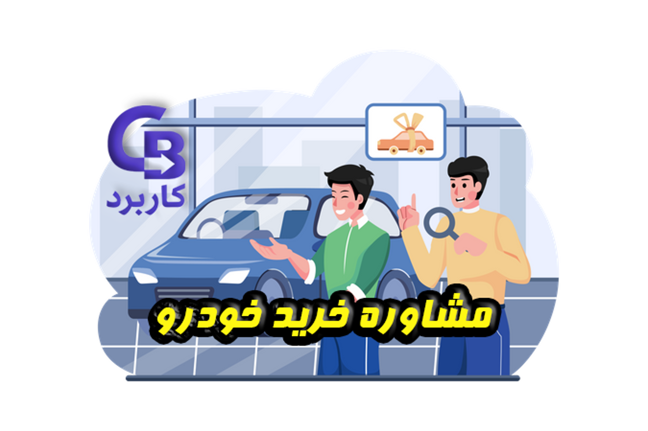 مشاوره خرید خودرو