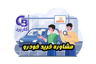 مشاوره خرید خودرو