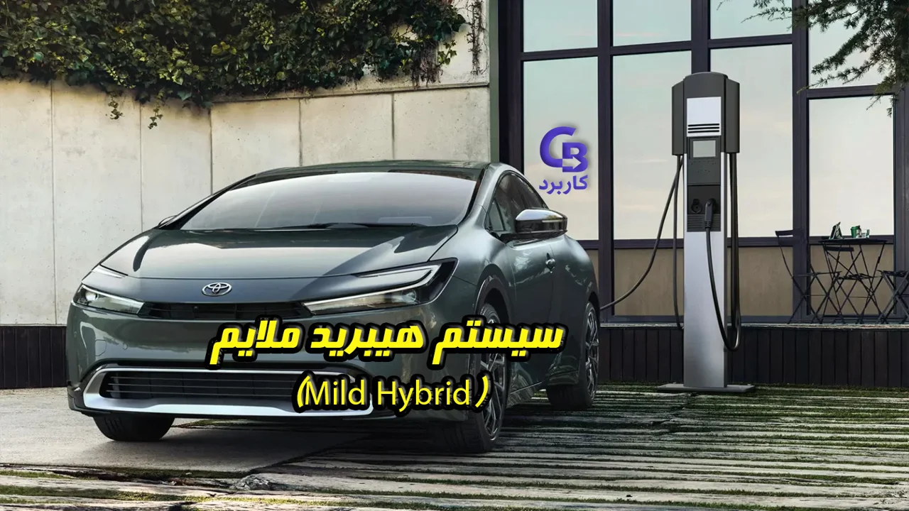 سیستم هیبرید ملایم (Mild Hybrid) ، فناوری سبز و هوشمند برای خودروهای مدرن
