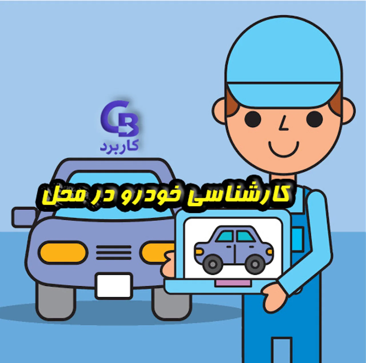 کارشناسی خودرو در محل ، ابزاری ضروری در معاملات امروز