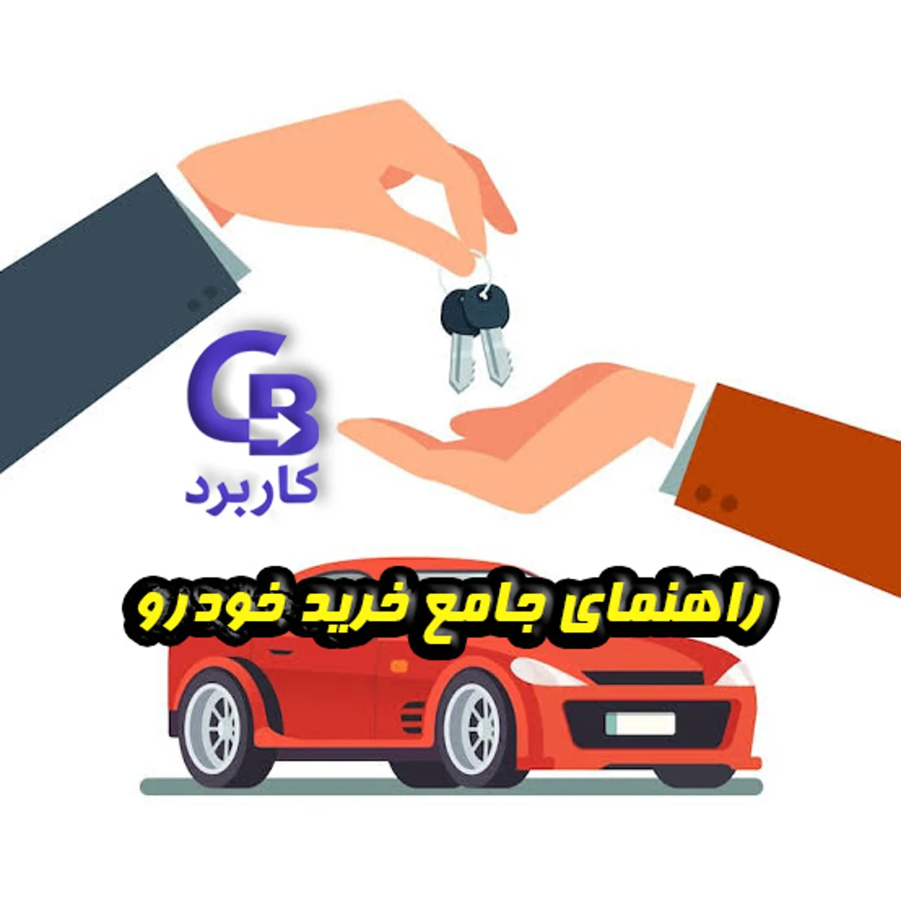 راهنمای جامع خرید خودرو