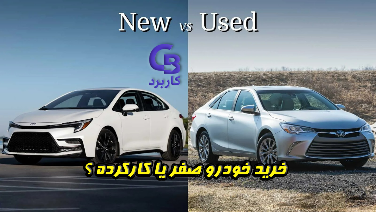 خرید خودرو صفر یا کارکرده؟ راهنمای کامل انتخاب هوشمند در ایران (۱۴۰۵)