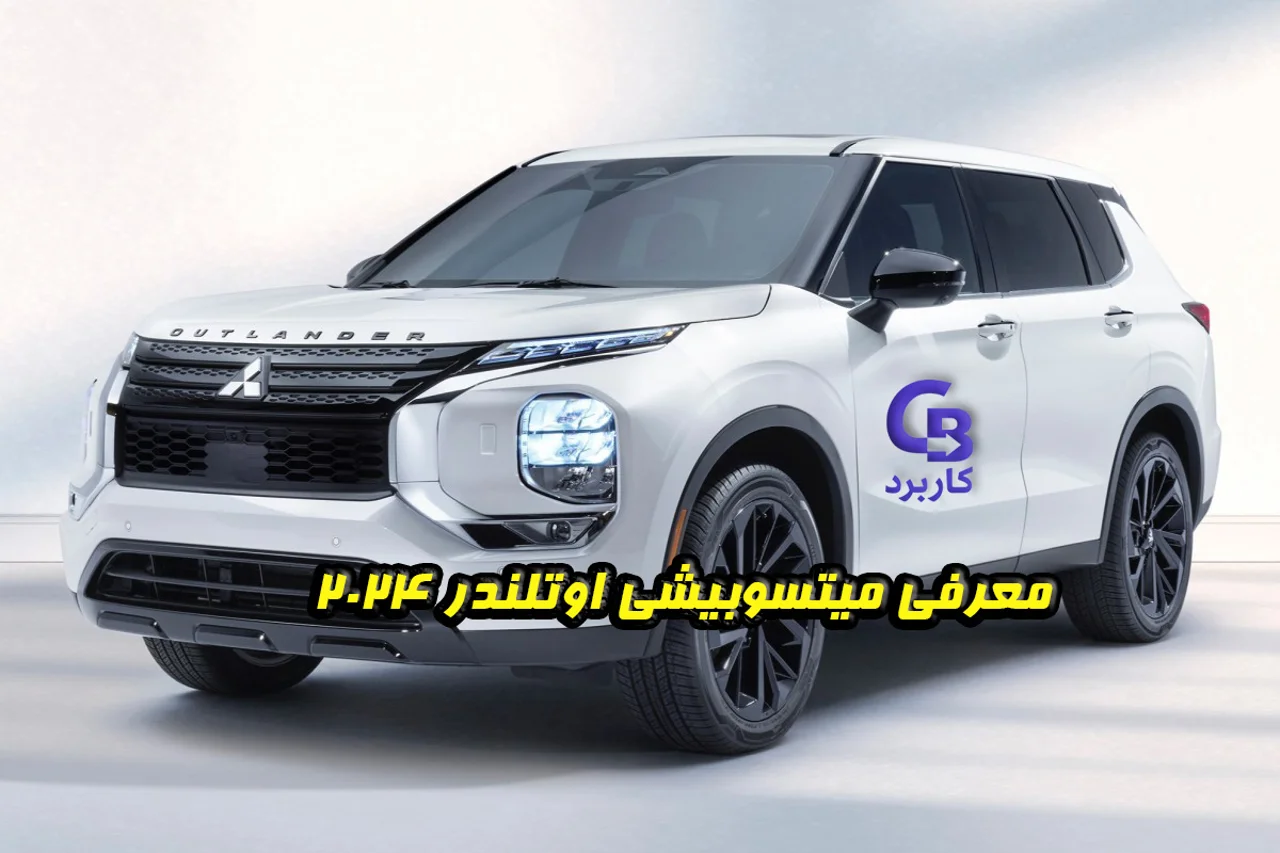 معرفی میتسوبیشی اوتلندر ۲۰۲۴