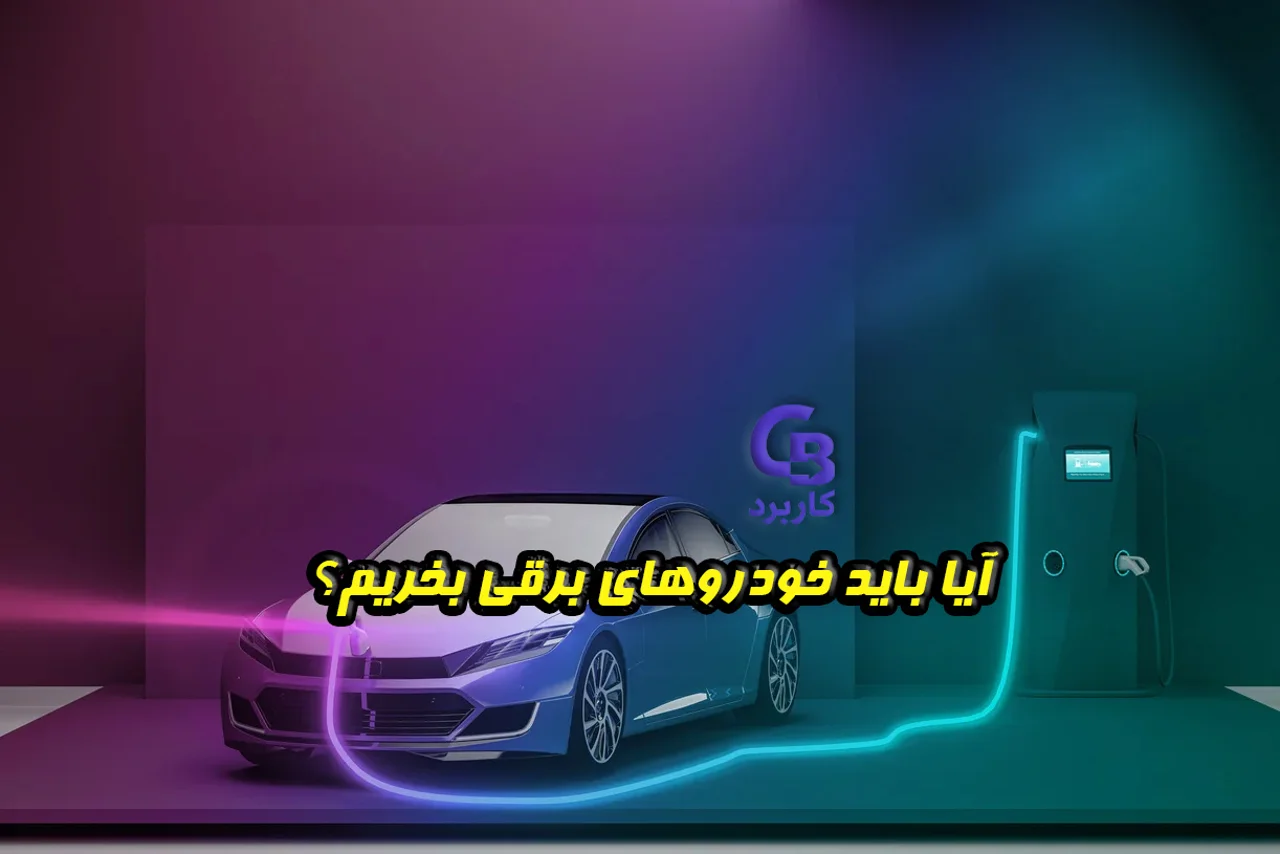 آیا باید خودروهای برقی بخریم؟ انتخابی آینده‌نگرانه در دنیای خودرو