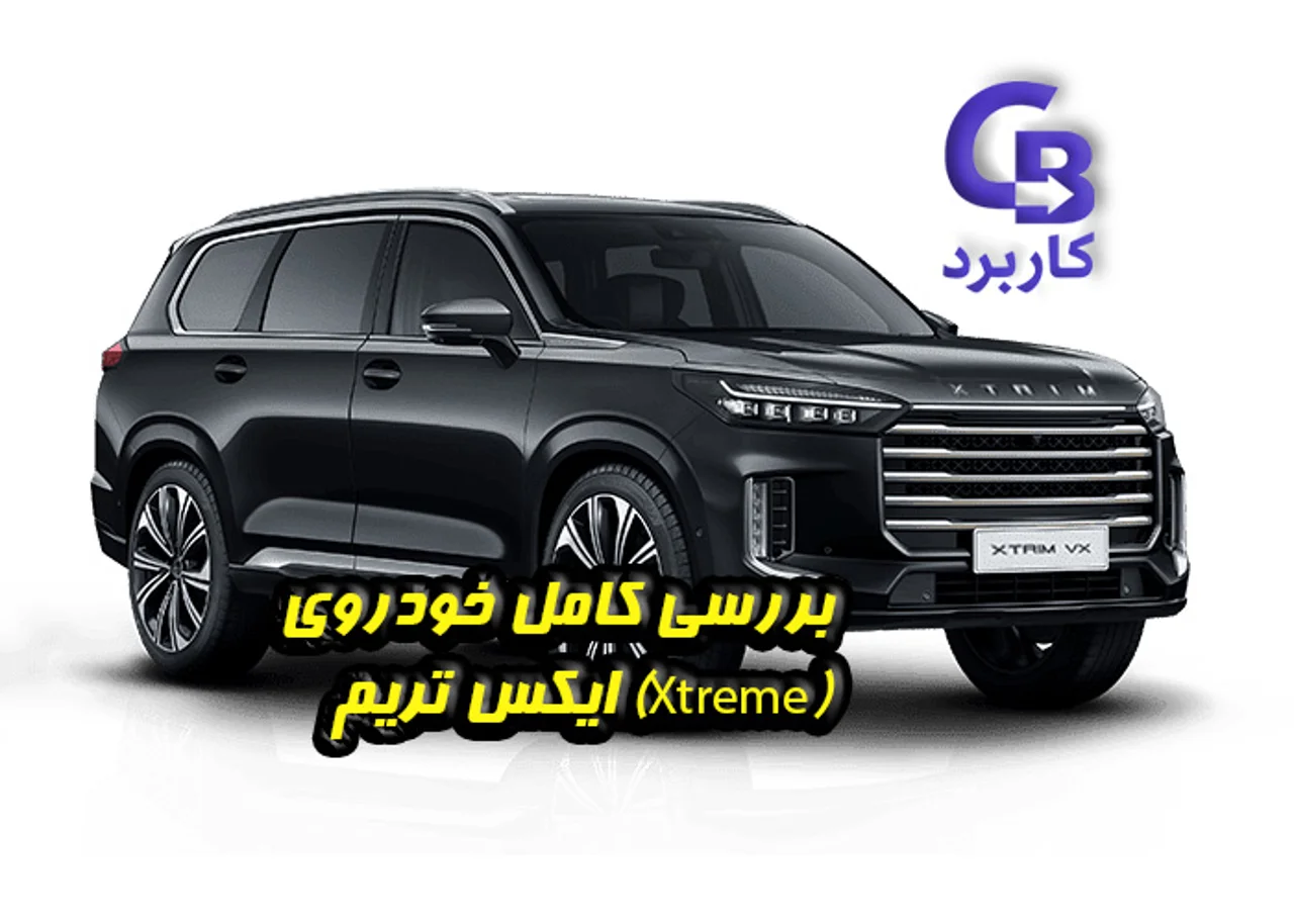 بررسی کامل خودروی ایکس تریم (Xtreme) | مشخصات فنی، تیپ‌ها و تفاوت‌ها