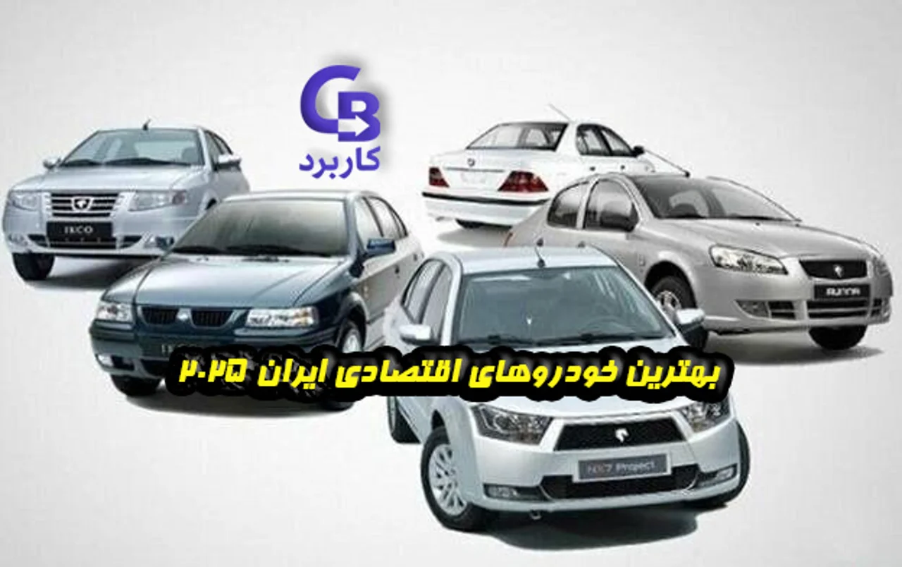 بهترین خودروهای اقتصادی ایران در سال 2025 ، راهنمای خرید هوشمندانه