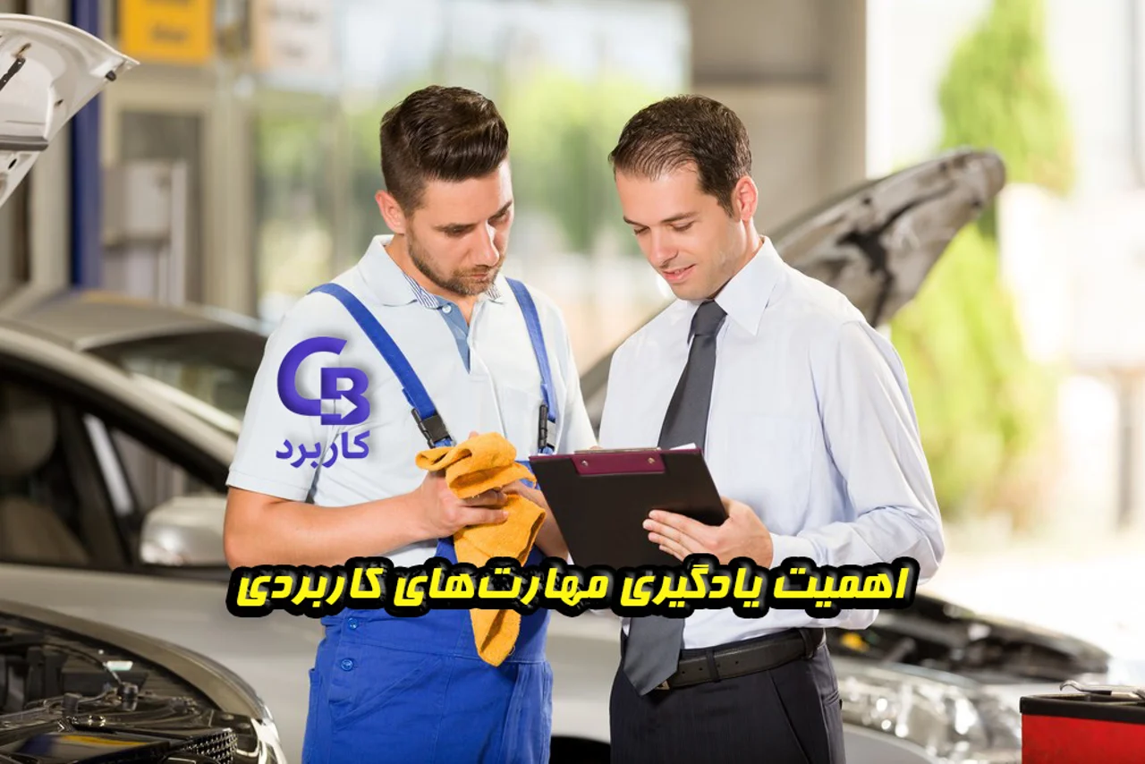 اهمیت یادگیری مهارت‌های کاربردی ، گامی به سوی آینده‌ای روشن