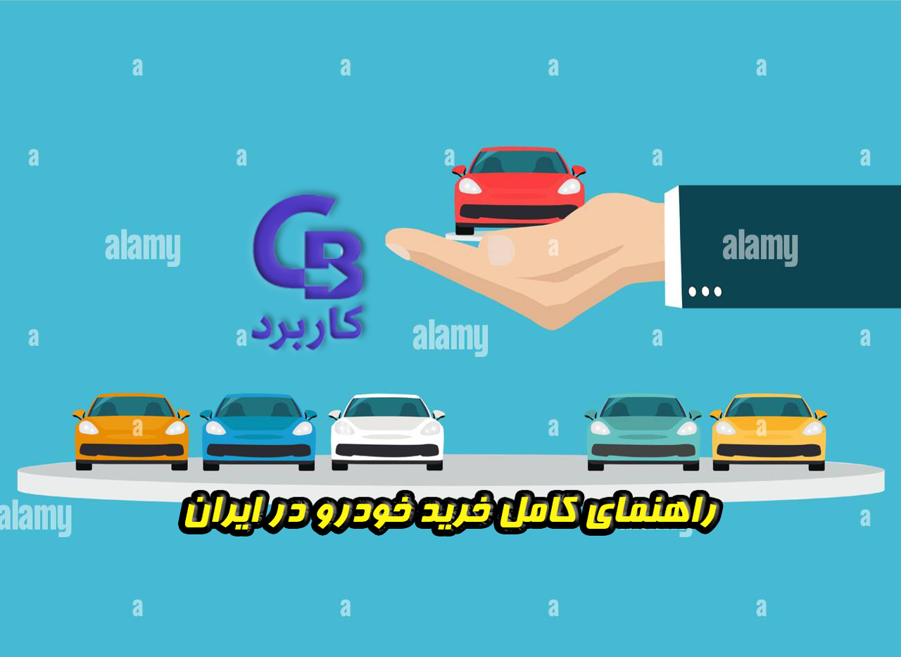 راهنمای کامل خرید خودرو در ایران (آپدیت ۱۴۰۵) | صفر تا صد بدون ضرر