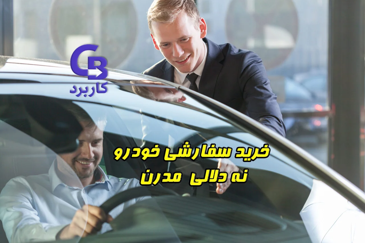 خرید سفارشی خودرو ، نه دلالی مدرن !