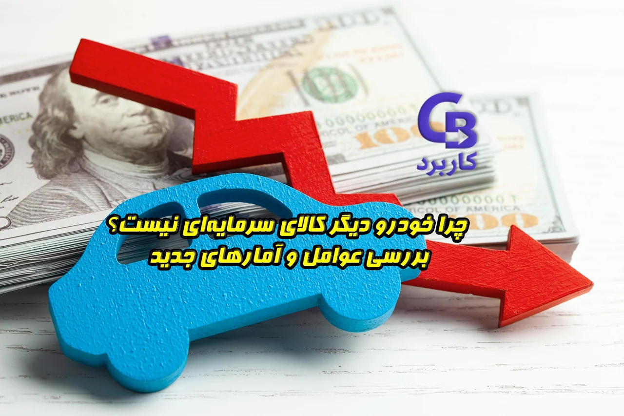 چرا خودرو دیگر کالای سرمایه‌ای نیست؟ بررسی عوامل و آمارهای جدید