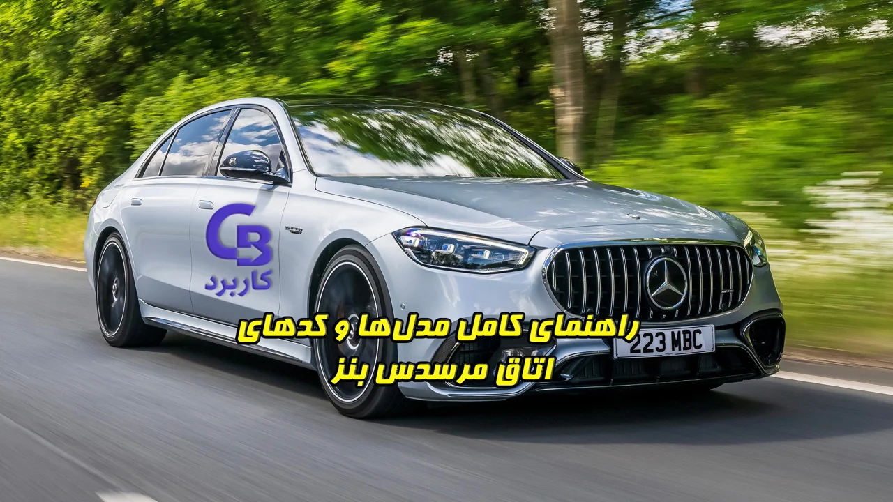 راهنمای کامل مدل‌ها و کدهای اتاق مرسدس بنز (Mercedes-Benz)