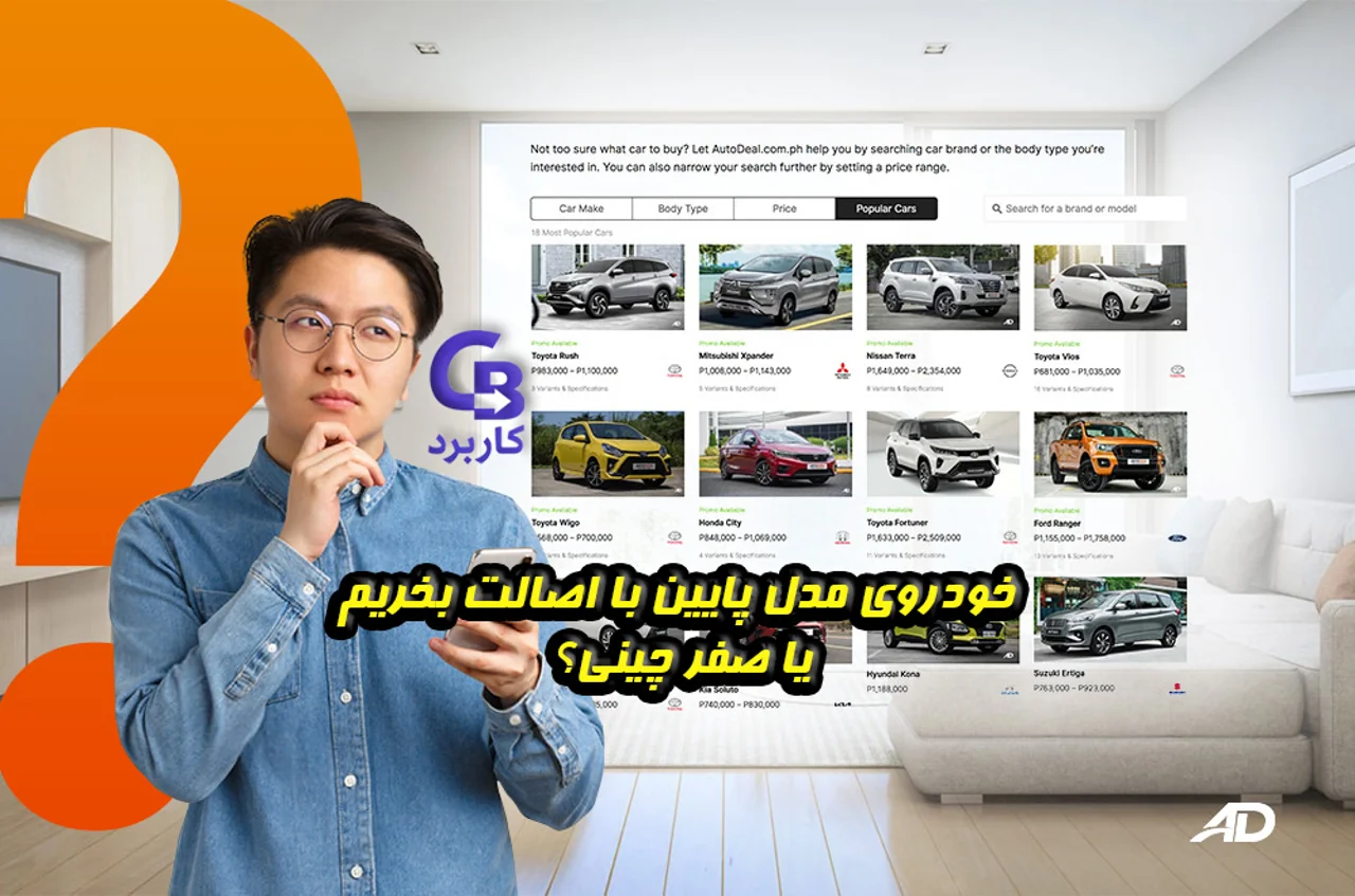 خودروی مدل پایین با اصالت بخریم یا صفر چینی؟