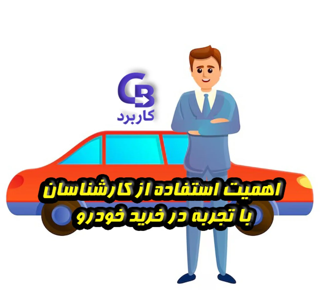 اهمیت استفاده از کارشناسان با تجربه در خرید خودرو