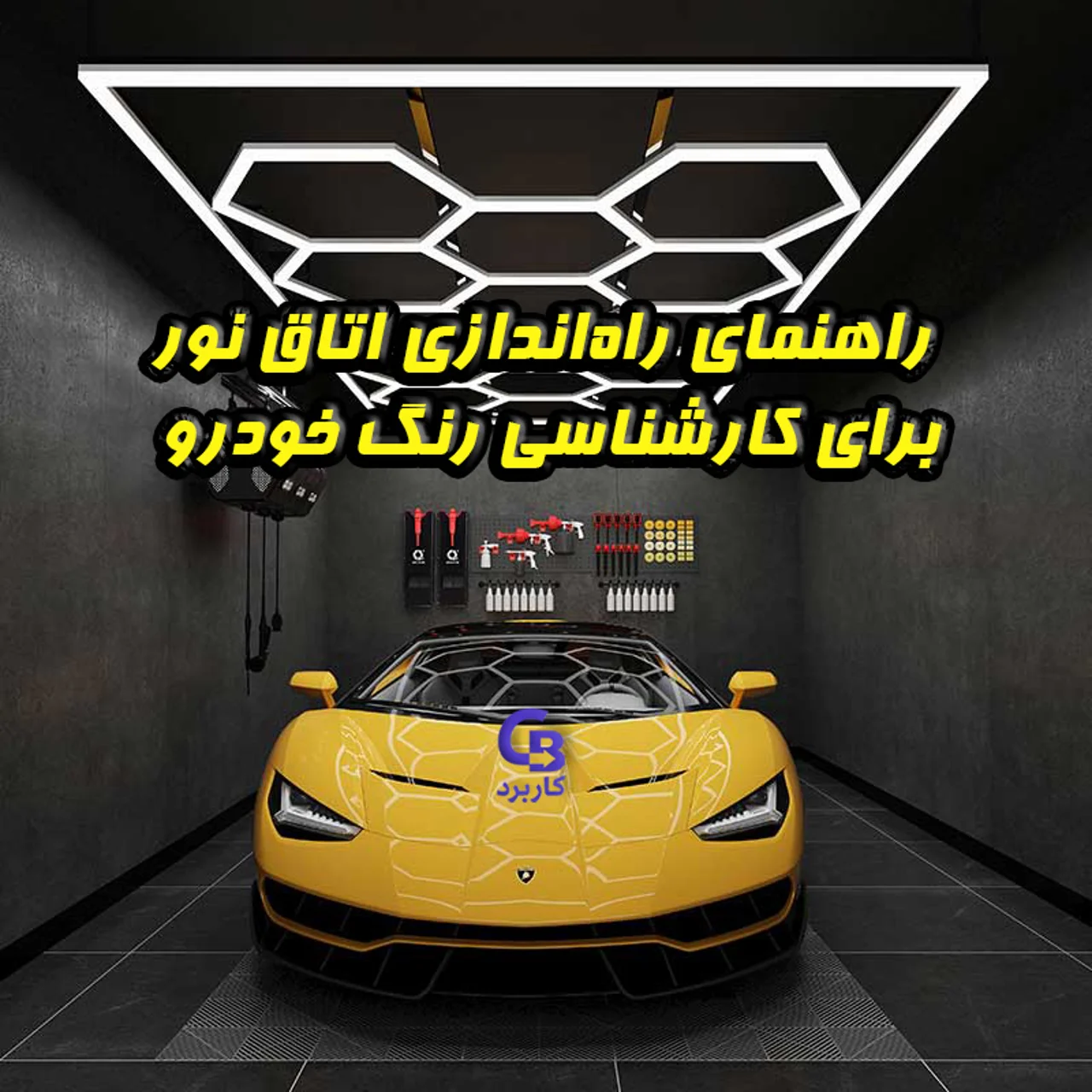 راه‌اندازی اتاق نور برای کارشناسی رنگ خودرو ، استانداردها و نکات مهم