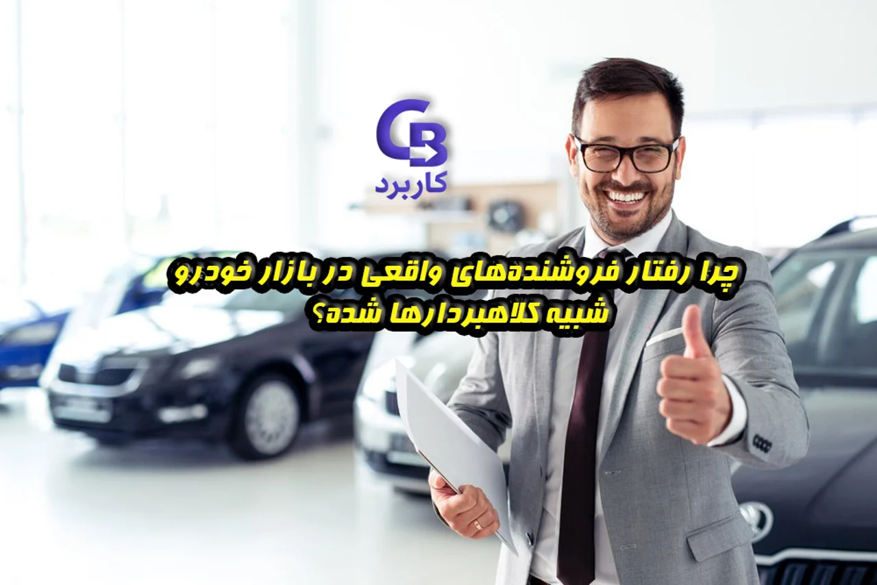 چرا رفتار فروشنده‌های واقعی در بازار خودرو شبیه کلاهبردارها شده؟