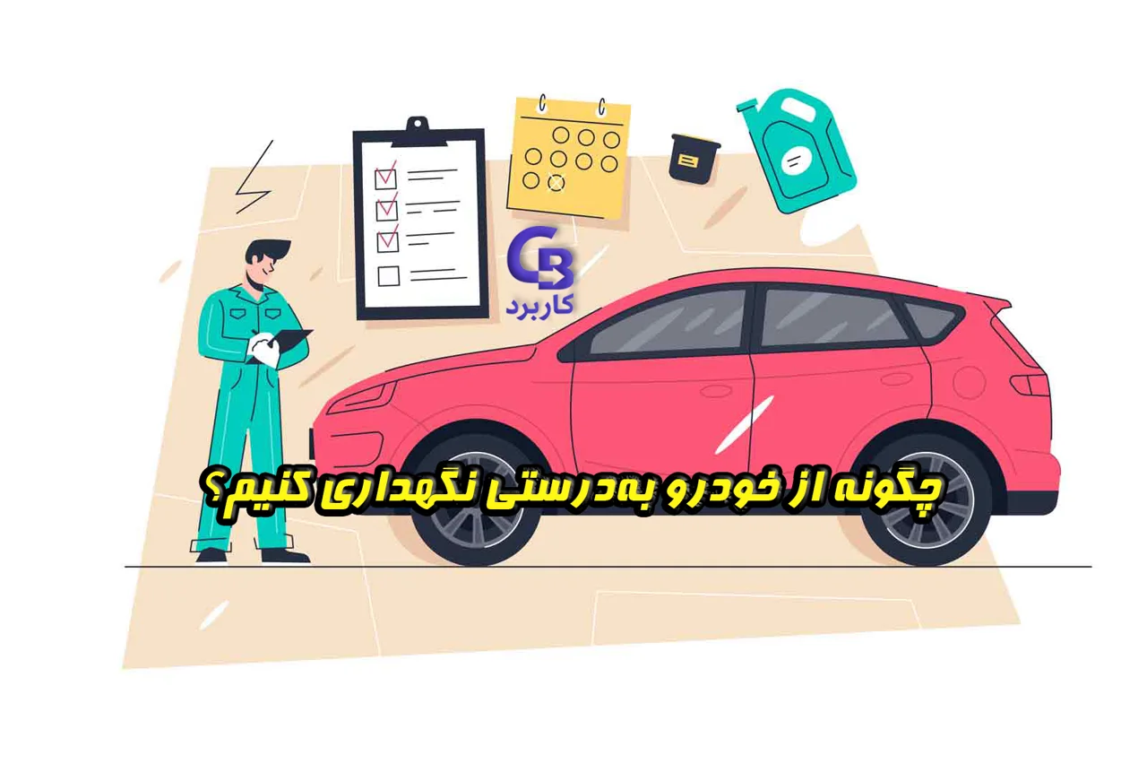 چگونه از خودرو به‌درستی نگهداری کنیم؟