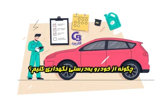 چگونه از خودرو به‌درستی نگهداری کنیم؟