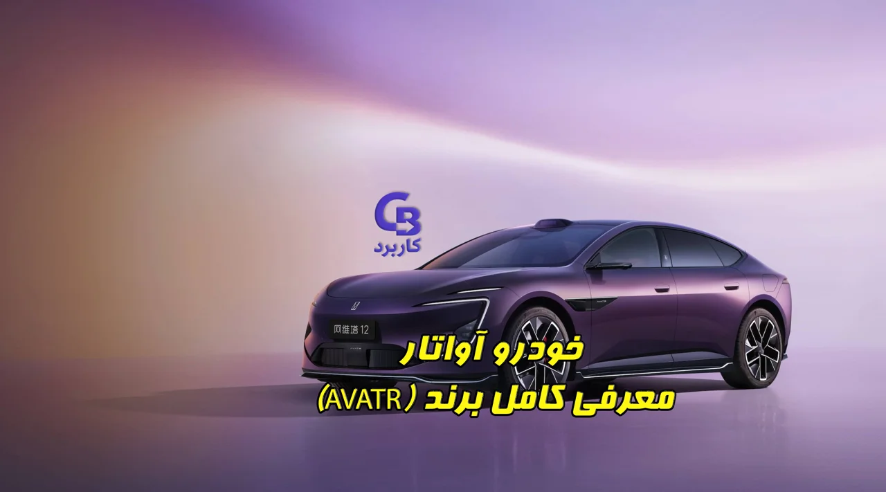 خودرو آواتار (AVATR)؛ معرفی کامل برند