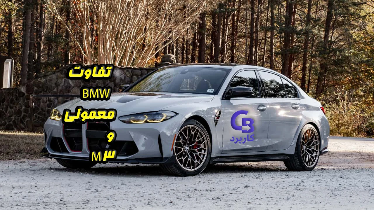 تفاوت BMW معمولی و M3