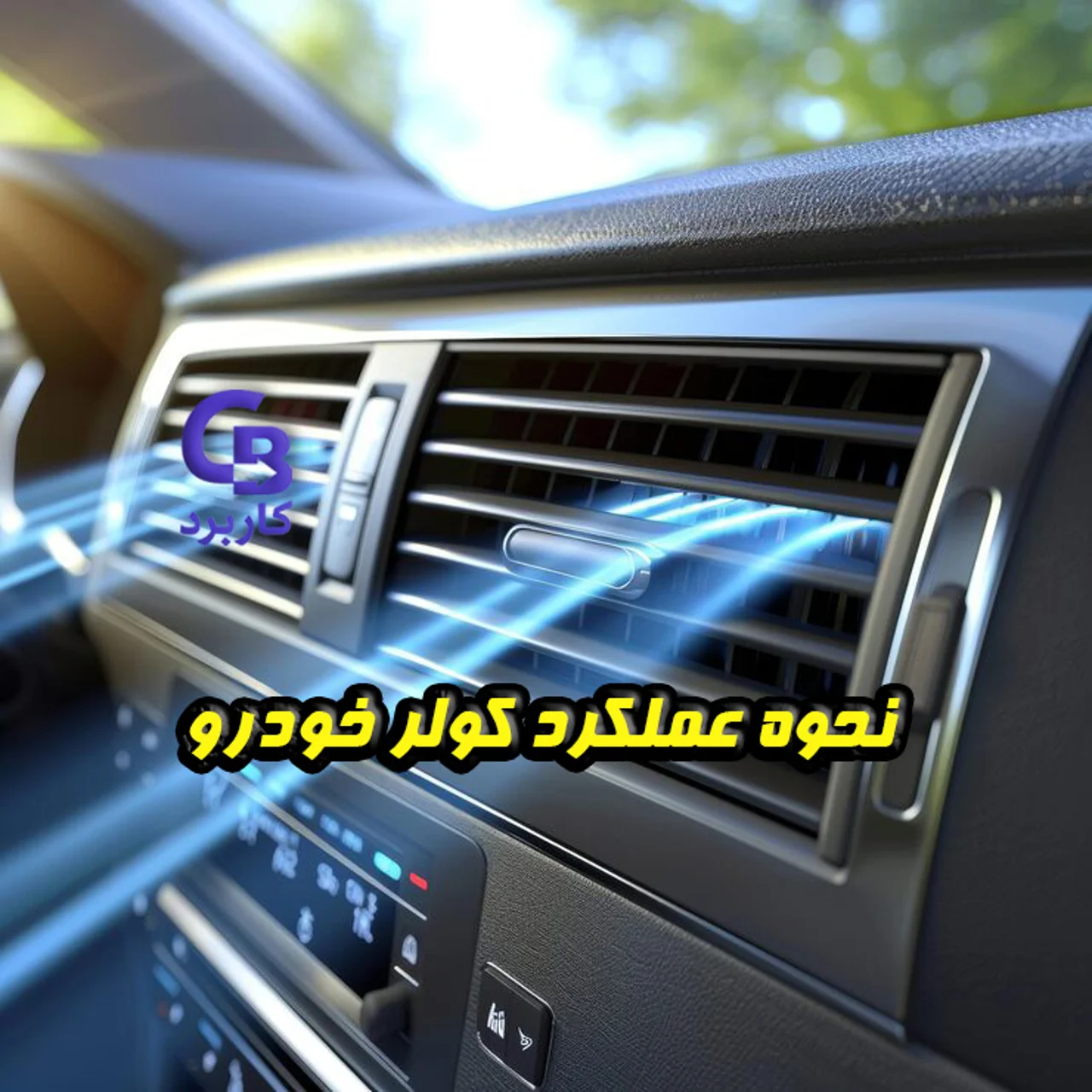 نحوه عملکرد کولر خودرو