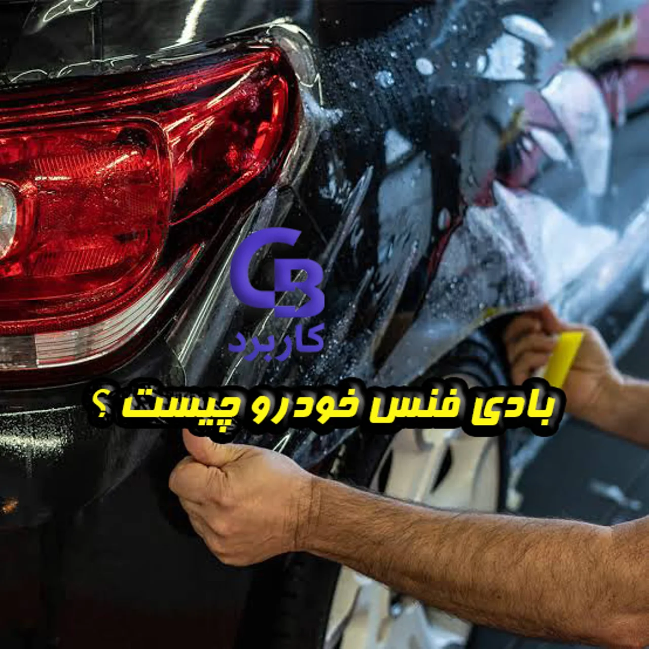 بادی فنس خودرو چیست؟