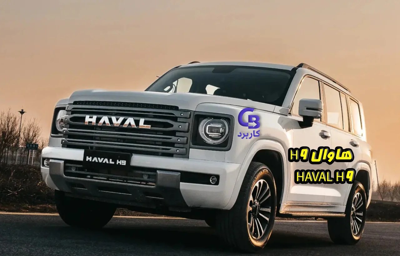 هاوال H9 در بازار ایران HAVAL H9