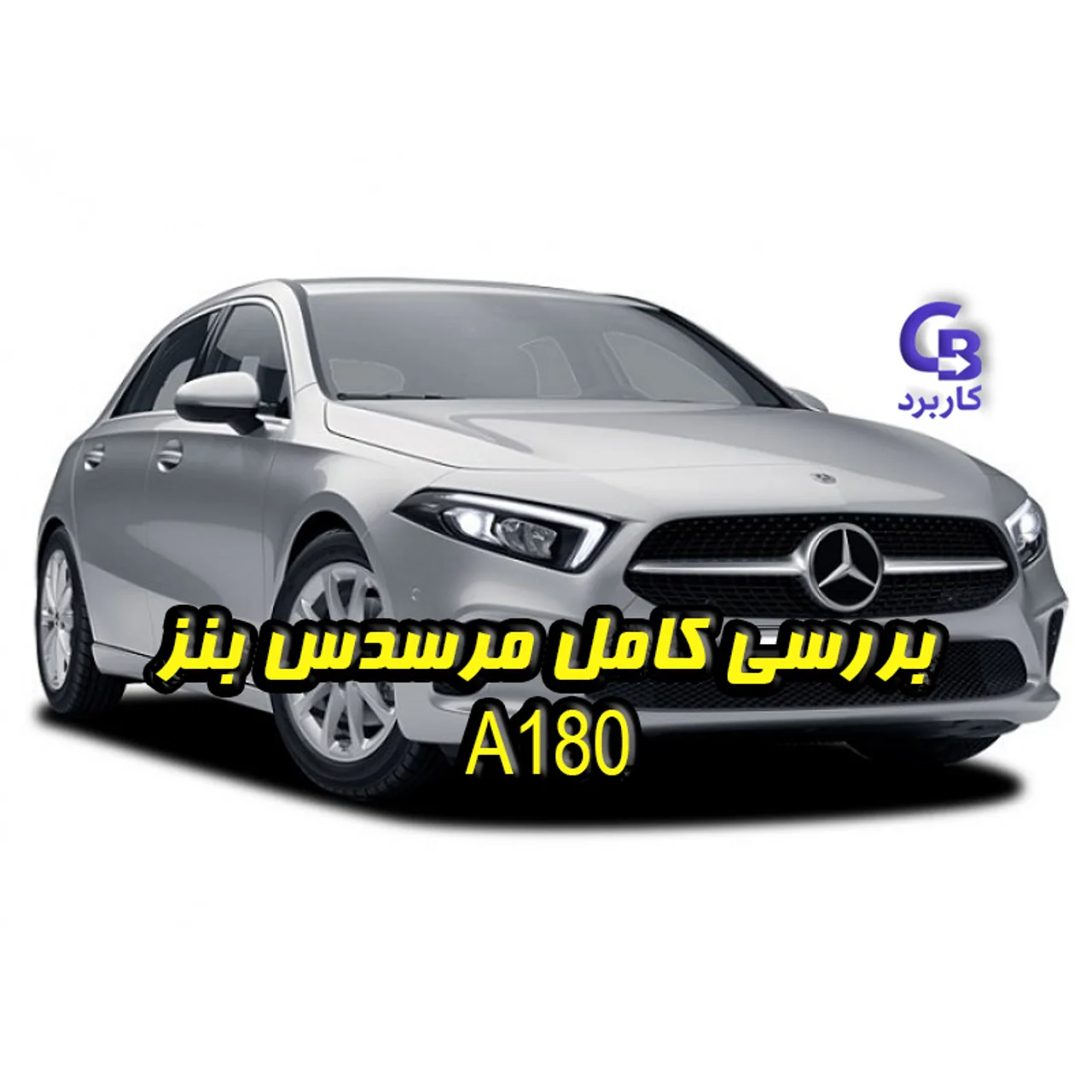 بررسی کامل مرسدس بنز A180