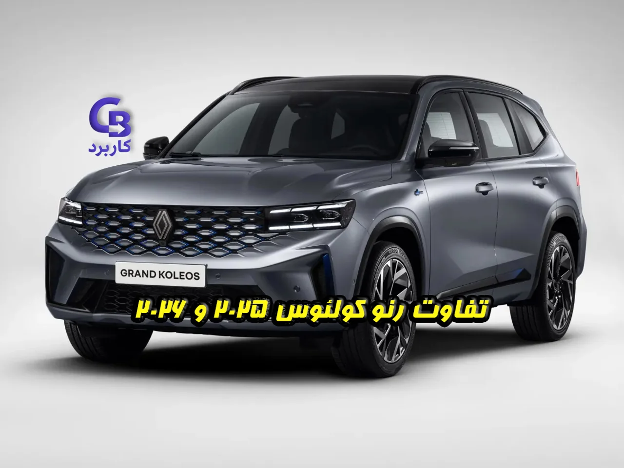 تفاوت رنو کولئوس 2025 و 2026 ؛ آیا مدل 2026 ارزش خرید بیشتری دارد؟